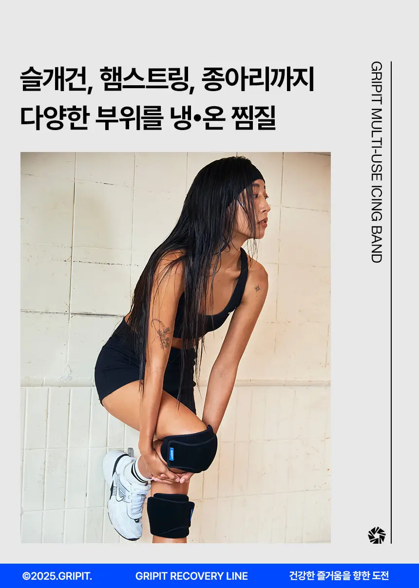 [주수진 PICK]그리핏 한줄 아이싱 밴드 상세페이지 10